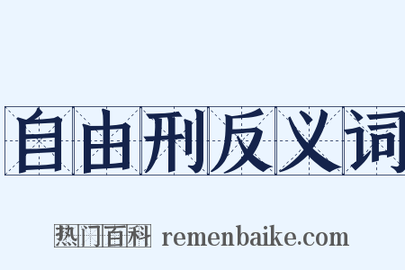 自由刑反义词是什么意思的图片